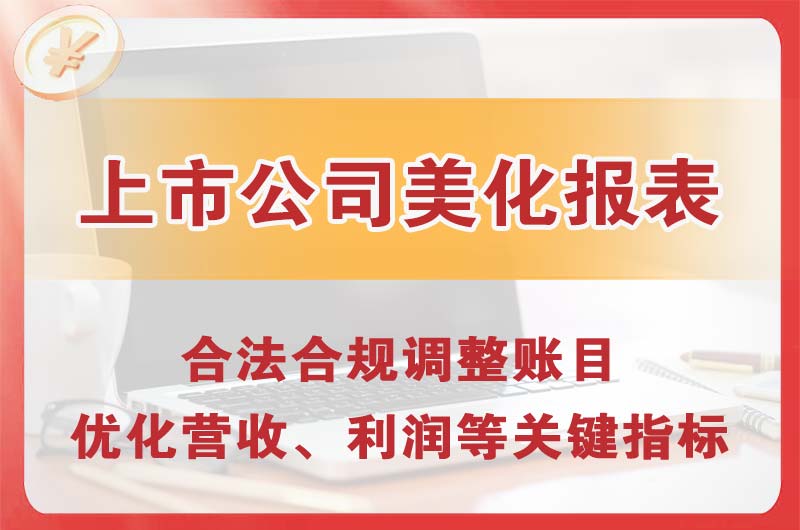 盘锦上市公司美化报表