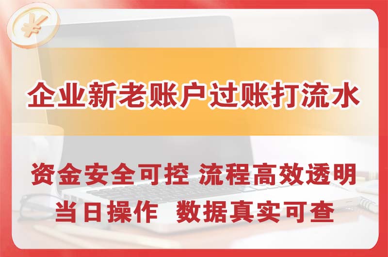 盘锦企业新老账户过账打流水